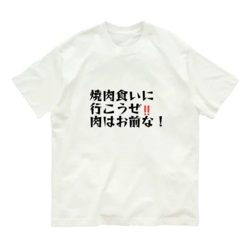 肉はお前 オーガニックコットンTシャツ