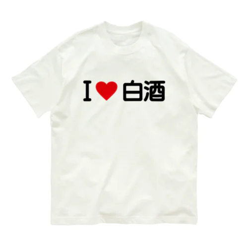 I LOVE 白酒 / アイラブ白酒 オーガニックコットンTシャツ