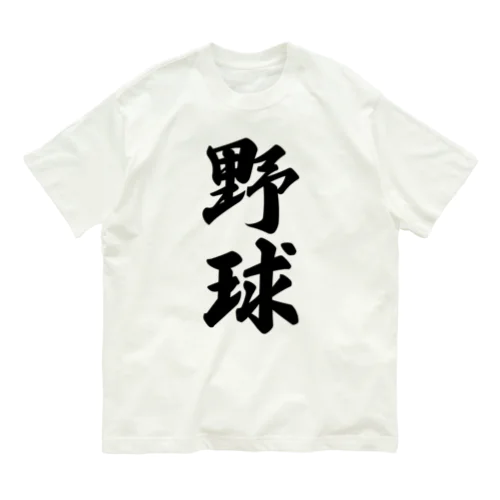 野球 オーガニックコットンTシャツ