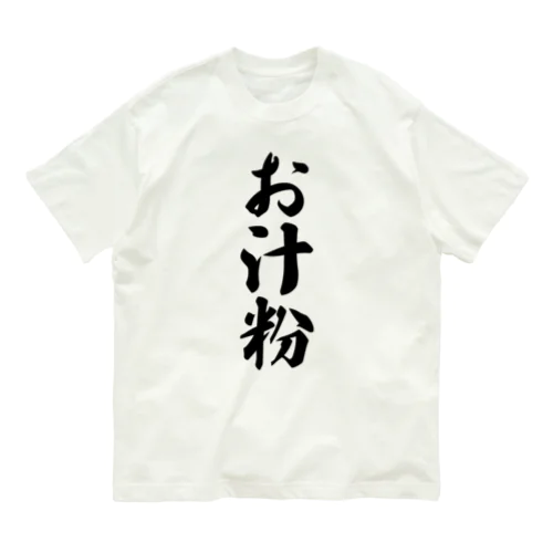 お汁粉 オーガニックコットンTシャツ