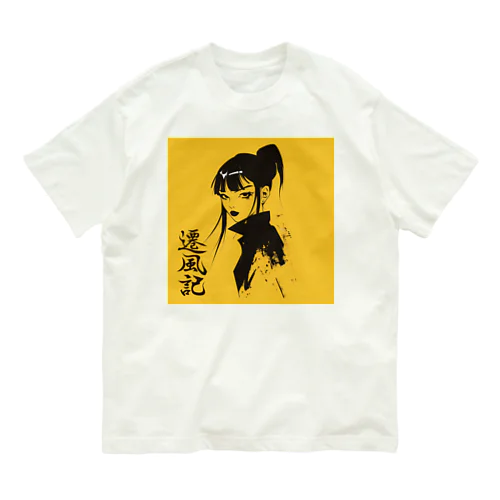 遷風記（黄昏の視線） Organic Cotton T-Shirt