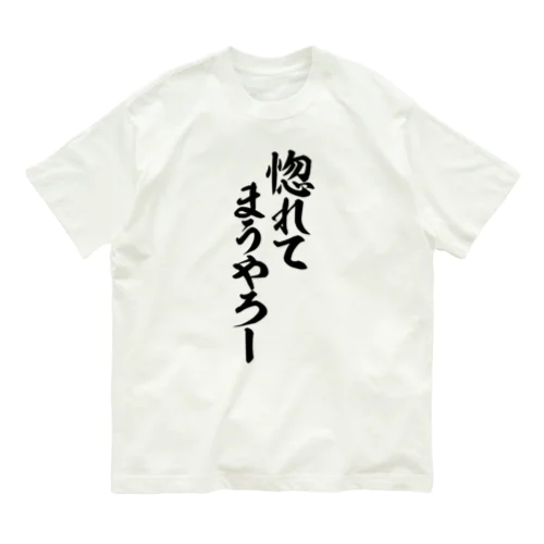 惚れてまうやろー Organic Cotton T-Shirt