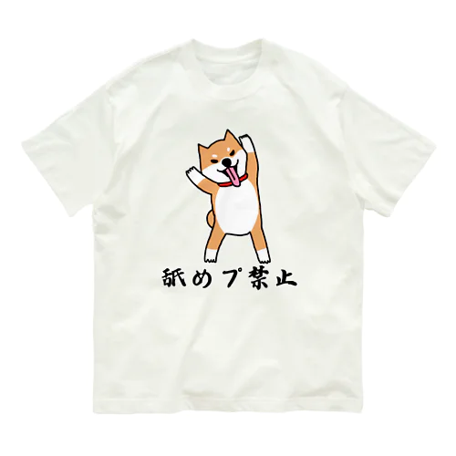 柴犬の舐めプを禁止する！ Organic Cotton T-Shirt