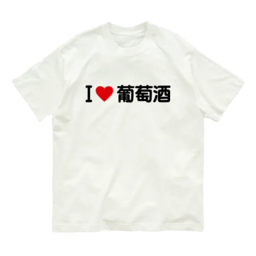 I LOVE 葡萄酒 / アイラブ葡萄酒 Organic Cotton T-Shirt