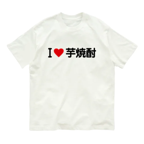 I LOVE 芋焼酎 / アイラブ芋焼酎 オーガニックコットンTシャツ