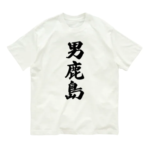 男鹿島  （地名） Organic Cotton T-Shirt