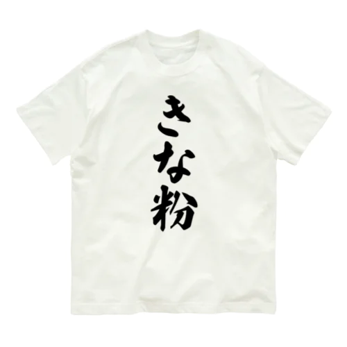 きな粉 Organic Cotton T-Shirt