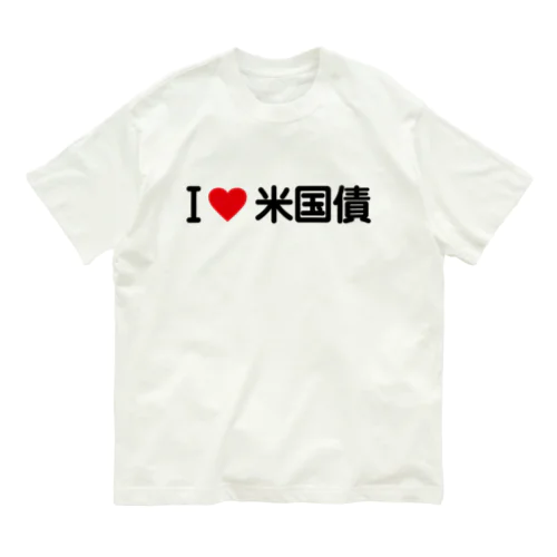 I LOVE 米国債 / アイラブ米国債 Organic Cotton T-Shirt