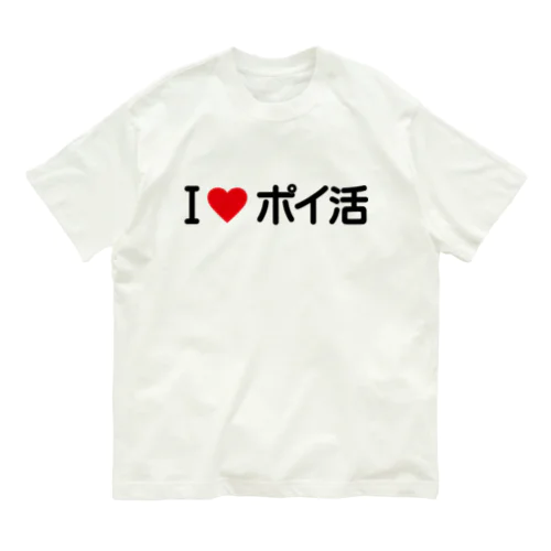 I LOVE ポイ活 / アイラブポイ活 オーガニックコットンTシャツ