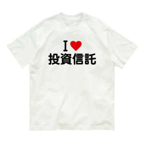 I LOVE 投資信託 / アイラブ投資信託 Organic Cotton T-Shirt