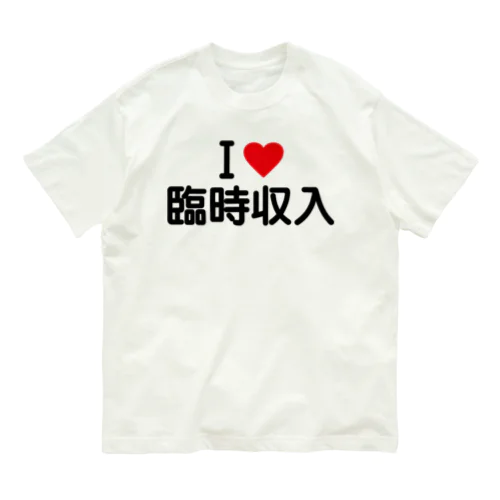 I LOVE 臨時収入 / アイラブ臨時収入 オーガニックコットンTシャツ