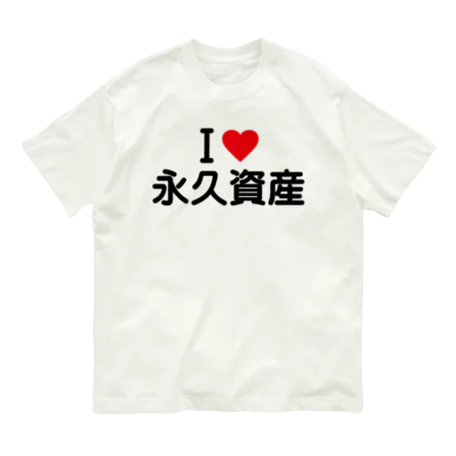 I LOVE 永久資産 / アイラブ永久資産 オーガニックコットンTシャツ