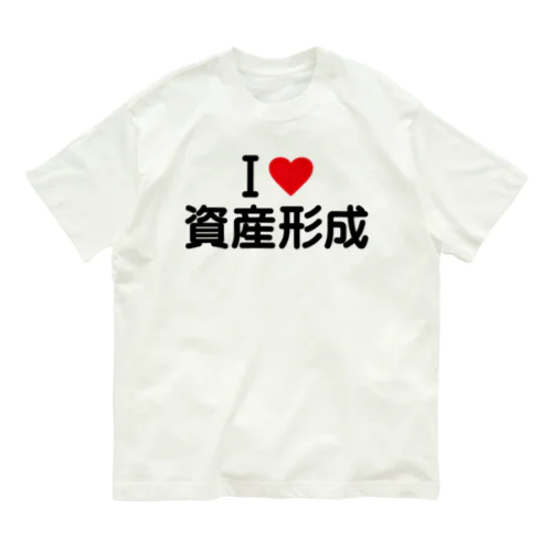 I LOVE 資産形成 / アイラブ資産形成 オーガニックコットンTシャツ