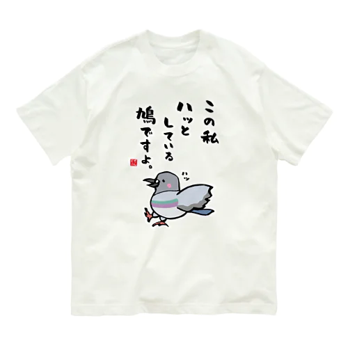 この私 ハッとしている 鳩ですよ。 オーガニックコットンTシャツ