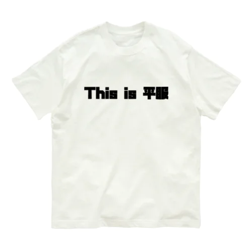 This is 平服 オーガニックコットンTシャツ