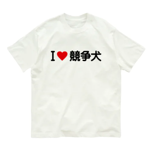 I LOVE 競争犬 / アイラブ競争犬 オーガニックコットンTシャツ