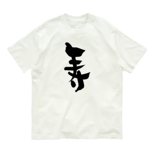 寿-Kotobuki- Organic Cotton T-Shirt