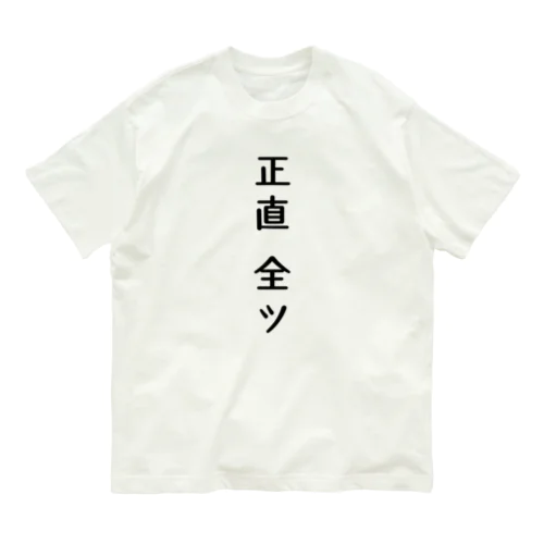 正直全ツ　麻雀 オーガニックコットンTシャツ