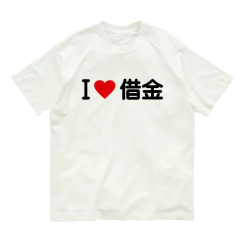 I LOVE 借金 / アイラブ借金 オーガニックコットンTシャツ