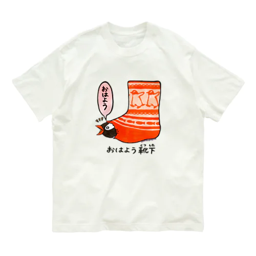 おはよう靴下(ジェンツー) Organic Cotton T-Shirt