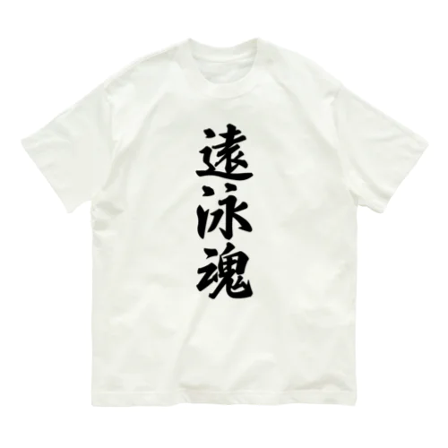 遠泳魂 Organic Cotton T-Shirt