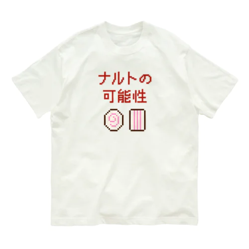 ナルトの可能性 (文字レッド) オーガニックコットンTシャツ