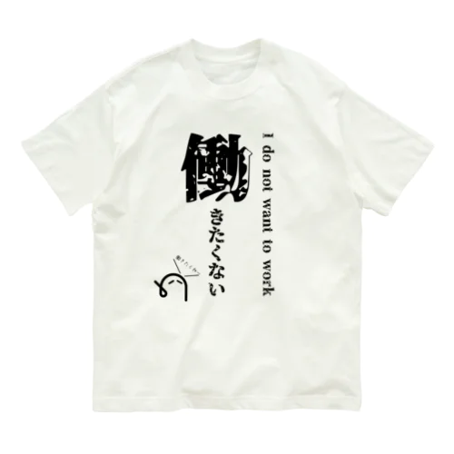 働きたくないTシャツ(黒字) オーガニックコットンTシャツ