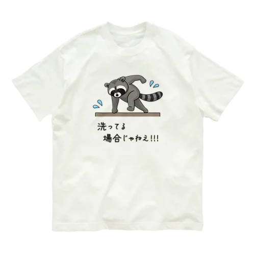 洗ってる場合じゃねえ！！！ オーガニックコットンTシャツ