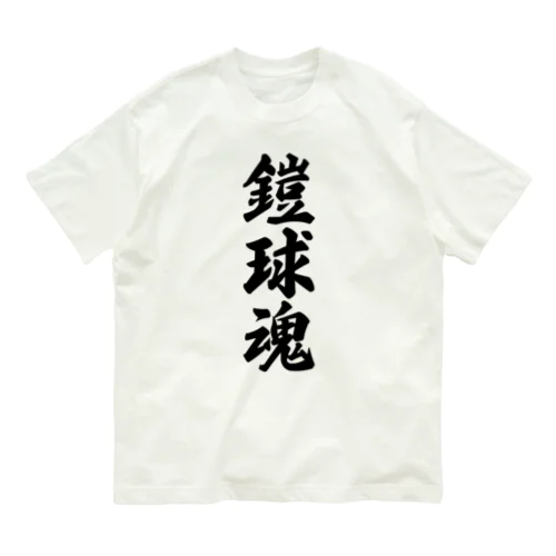 鎧球魂 Organic Cotton T-Shirt