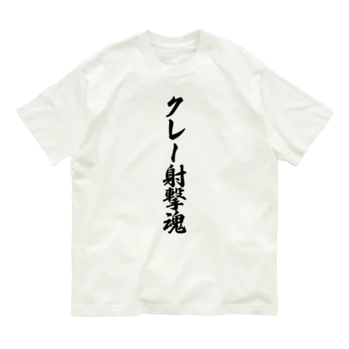クレー射撃魂 Organic Cotton T-Shirt