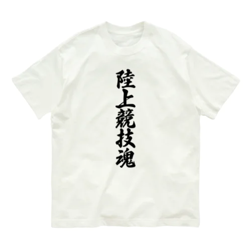 陸上競技魂 オーガニックコットンTシャツ