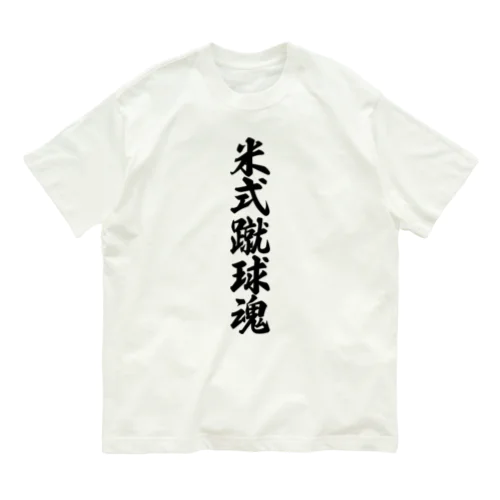 米式蹴球魂 オーガニックコットンTシャツ