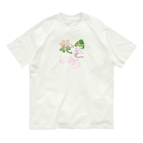 抱きしめろ オーガニックコットンTシャツ