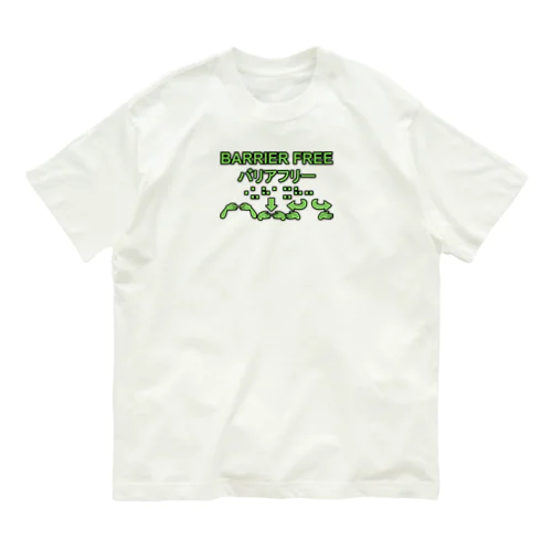 バリアフリー　第2版 Organic Cotton T-Shirt