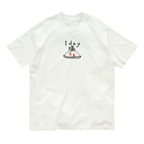 一日　塩　6g オーガニックコットンTシャツ