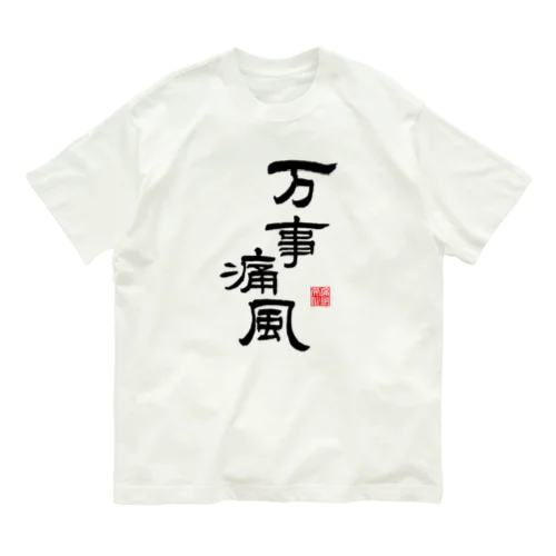 万事痛風 (文字ブラック) Organic Cotton T-Shirt