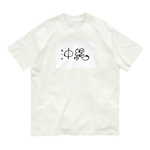 沖縄丸文字 オーガニックコットンTシャツ