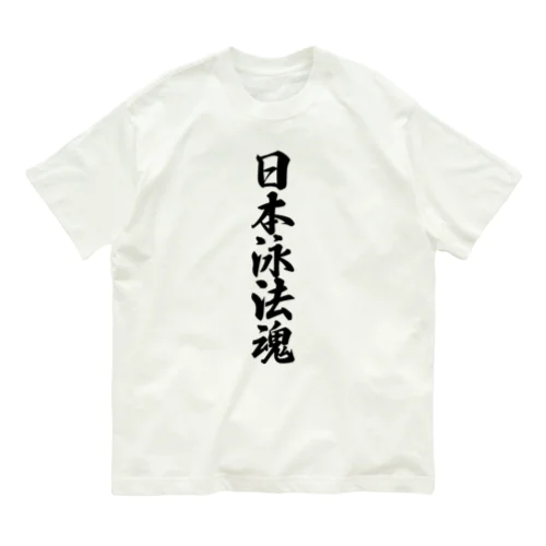 日本泳法魂 オーガニックコットンTシャツ