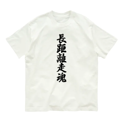 長距離走魂 Organic Cotton T-Shirt