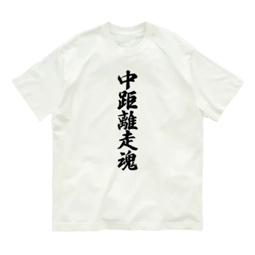 中距離走魂 オーガニックコットンTシャツ