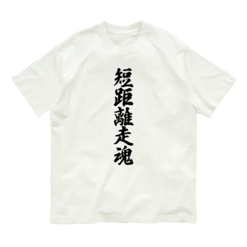 短距離走魂 Organic Cotton T-Shirt