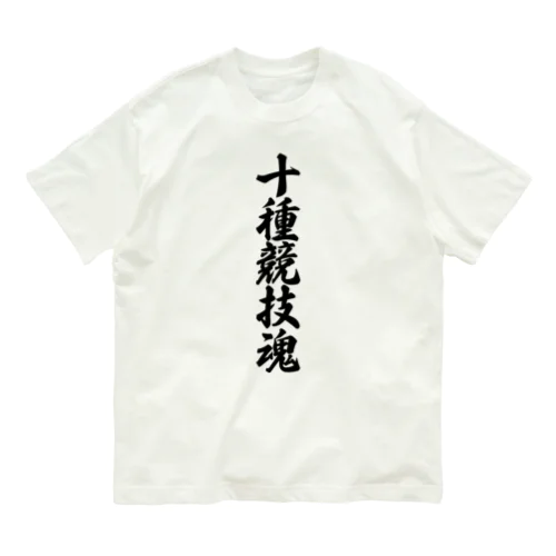 十種競技魂 Organic Cotton T-Shirt