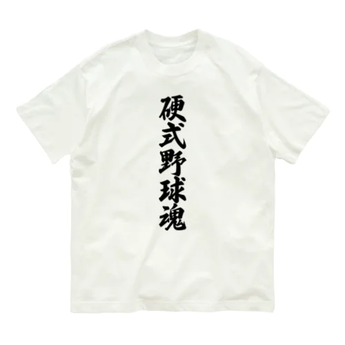 硬式野球魂 オーガニックコットンTシャツ