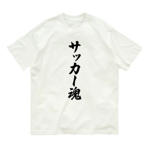 サッカー魂 Organic Cotton T-Shirt