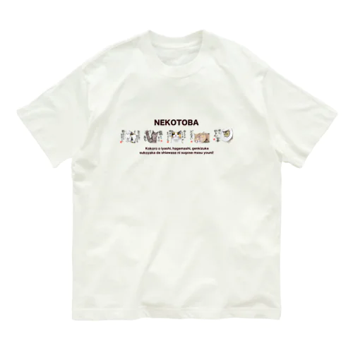 ねことば　大集合 Organic Cotton T-Shirt