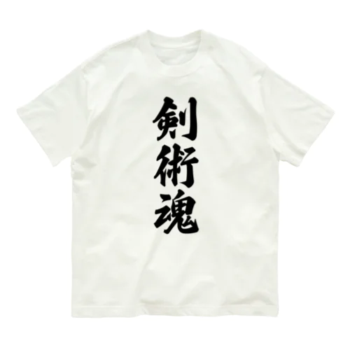 剣術魂 オーガニックコットンTシャツ