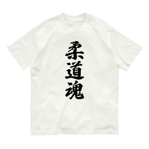 柔道魂 オーガニックコットンTシャツ