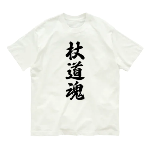 杖道魂 オーガニックコットンTシャツ