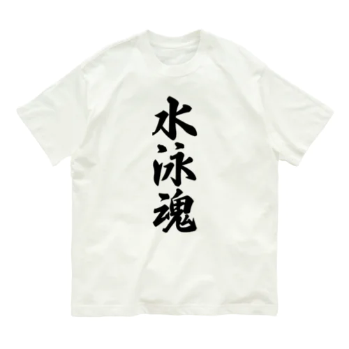 水泳魂 Organic Cotton T-Shirt