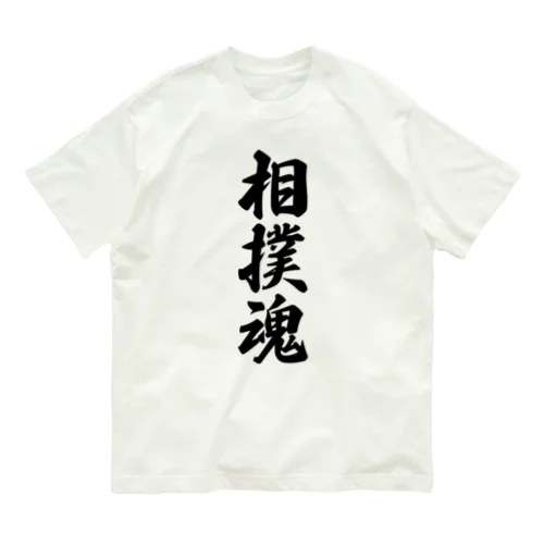相撲魂 オーガニックコットンTシャツ